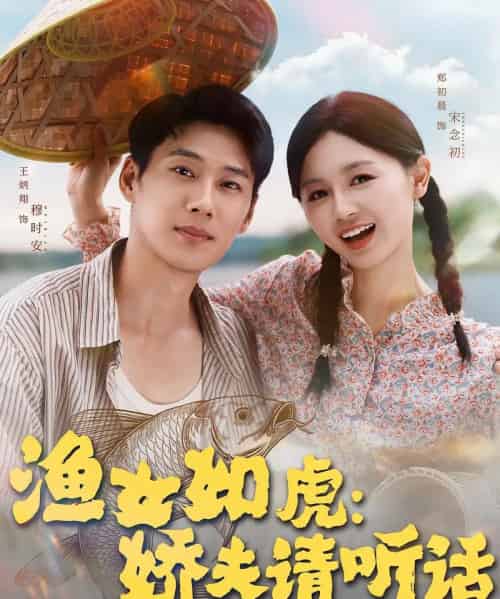 渔女如虎娇夫请听话(84集)王炳翔&郑初晨-初遇资源网