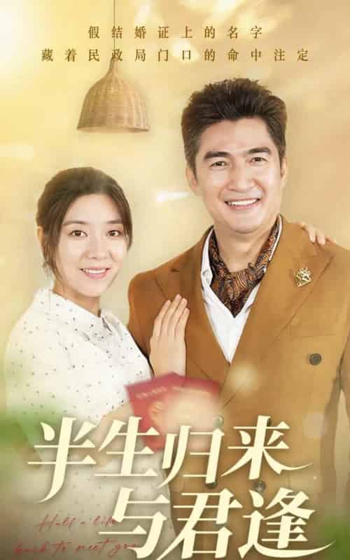 半生归来与君逢（63集）任玥熹＆李瀚均-初遇资源网