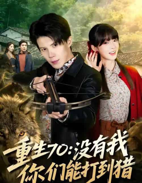 重生70：没有我你们能打到猎（80集全）司天佑＆贾砚秋-初遇资源网
