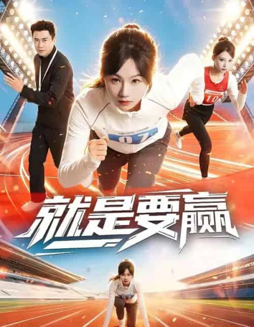 就是要赢（63集全）李易泽＆田苗苗-初遇资源网