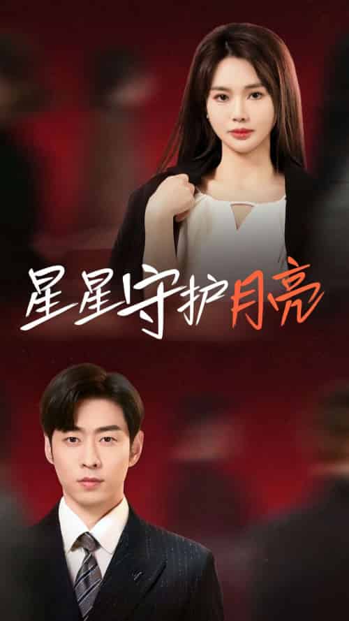 星星守护月亮(55集全)曹天恺&张瑾瑶-初遇资源网
