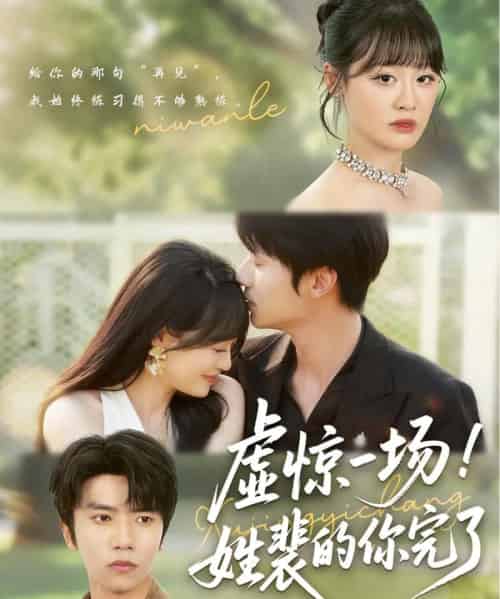 虚惊一场！姓裴的你完了（60集）-初遇资源网