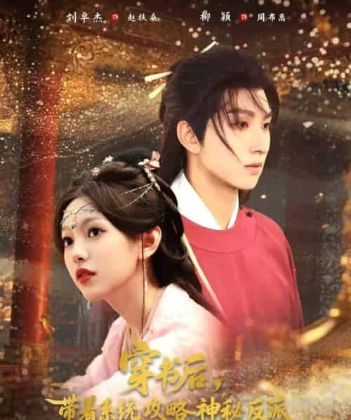 穿书后带着系统攻略神秘反派（66集）刘卓杰＆柳颖-初遇资源网