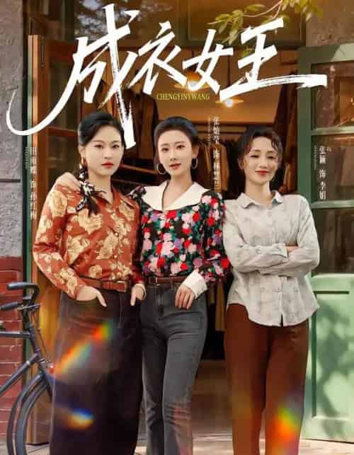 成衣女王（61集全）张灿莹＆张淇皓-初遇资源网