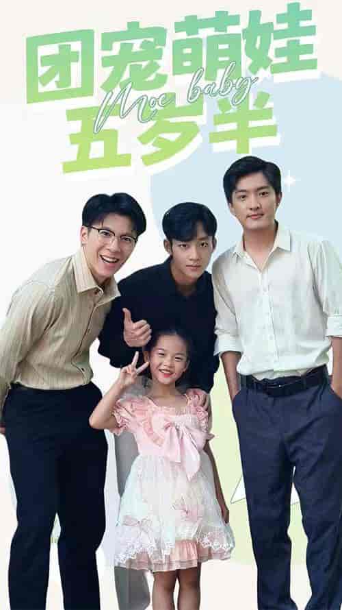 团宠萌娃五岁半（91集）-初遇资源网