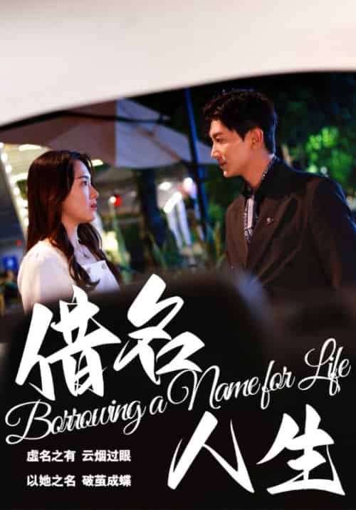 借名人生(60集全)沈希文&许莹-初遇资源网