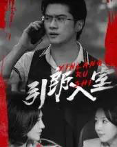 引郎入室（73集）戈茜＆黎隐-初遇资源网