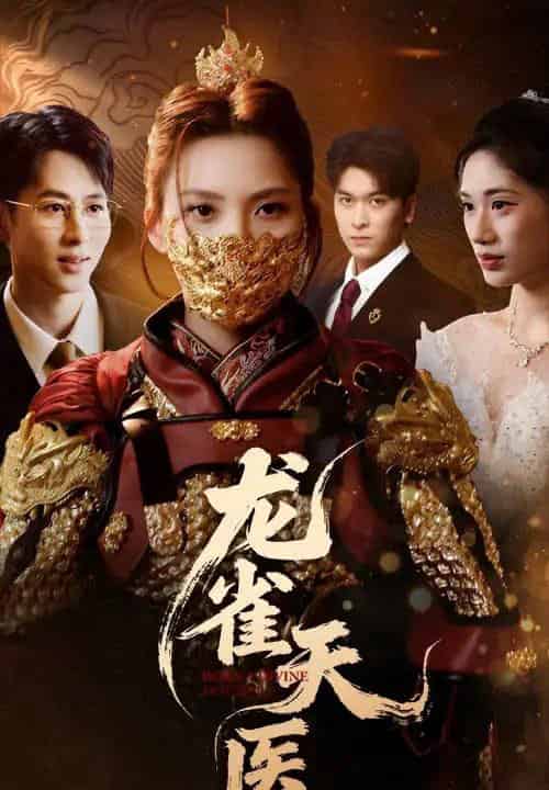 龙雀天医(70集)章璟佳&孔祥东-初遇资源网