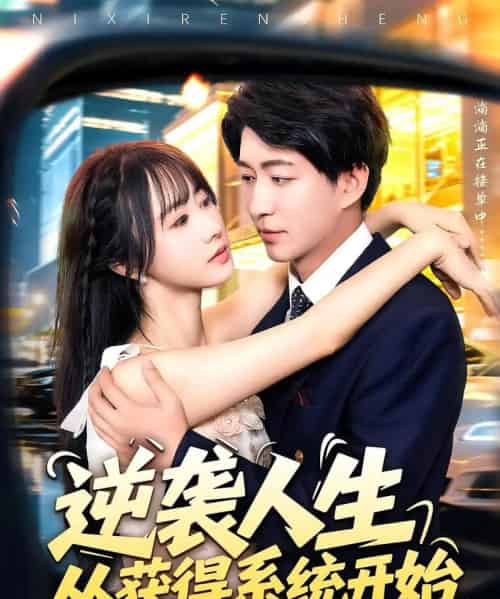 逆袭人生从获得系统开始（107集）袁琳＆陈子轩-初遇资源网