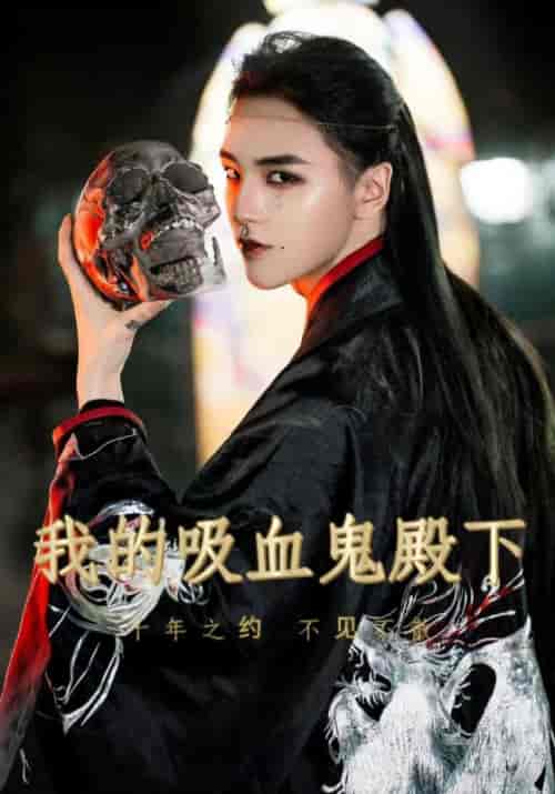 我的吸血鬼殿下（30集）秦穆＆李晟-初遇资源网