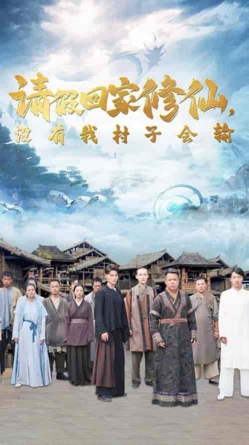 请假回家修仙，没有我村子会输（56集）昕妍-初遇资源网