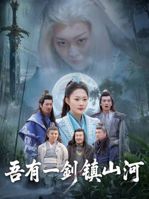 吾有一剑镇山河（50集全）李丛标＆吴佳诺-初遇资源网