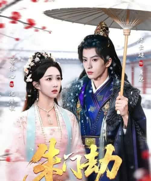 朱门劫（60集全）郇依心＆陈云廷-初遇资源网