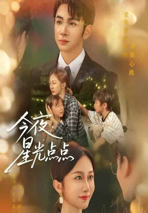 今夜星光点点（60集）迟宁宁＆叶林森-初遇资源网