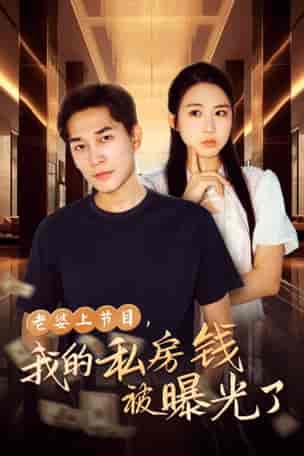 老婆上节目,我的私房钱被曝光了(56集全)-初遇资源网