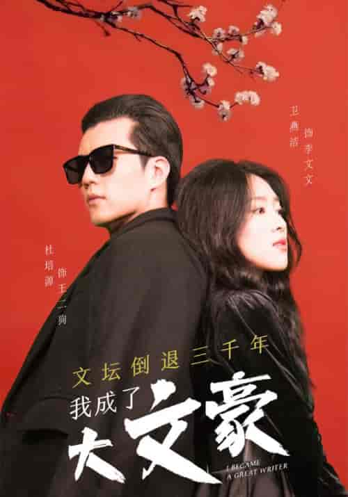 文坛倒退三千年，我成了大文豪（99集全）王二狗＆李文文-初遇资源网