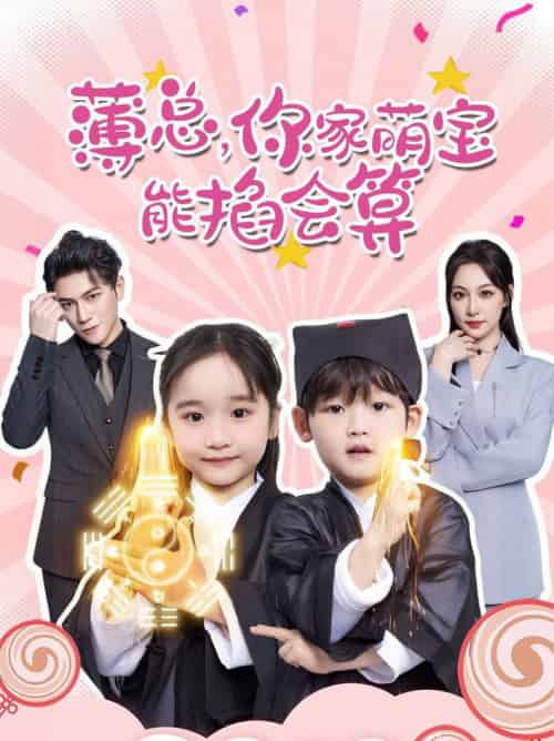 薄总,你家萌宝能掐会算(69集全)董子源-初遇资源网