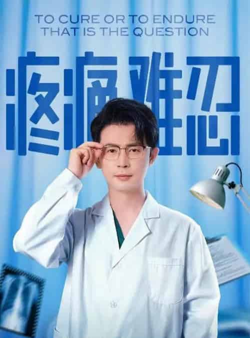 疼痛难忍（60集）石洋阳＆王昭-初遇资源网