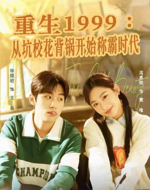 重生1999:从坑校花背锅开始称霸时代 重生1999:从坑校花背锅开始称霸时代