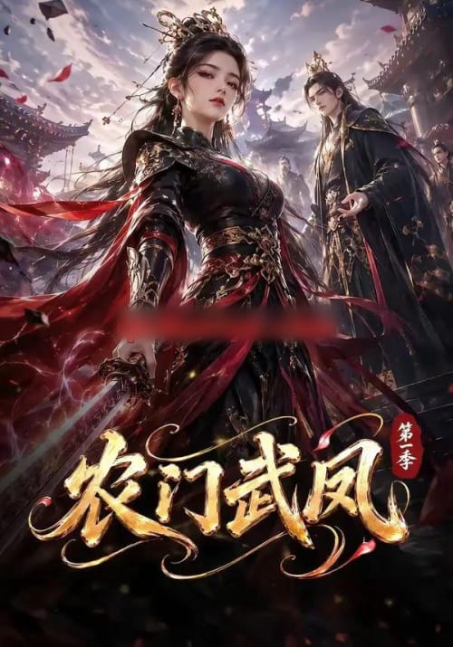 农门武凤第一季（111集全）动漫 - 夸克短剧
