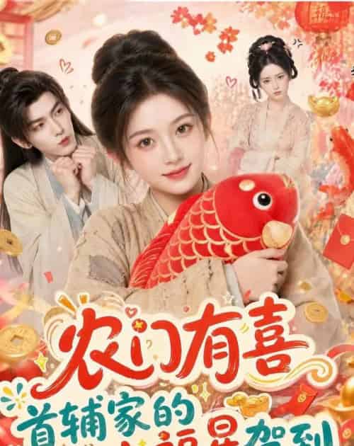 农门有喜首辅家的小福星驾到（81集全）AI - 夸克短剧