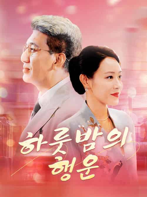 하룻밤의 행운(79集全)주경석&&진민아-初遇资源网