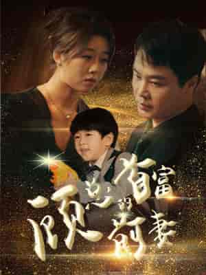 顾总的首富前妻（81集）-初遇资源网