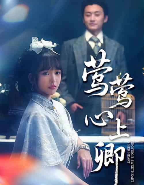 莺莺心上卿（60集全）珑一＆杨琳-初遇资源网