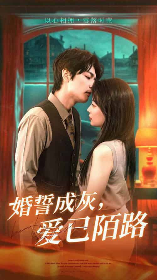 婚誓成灰爱已陌路（47集全） - 夸克短剧