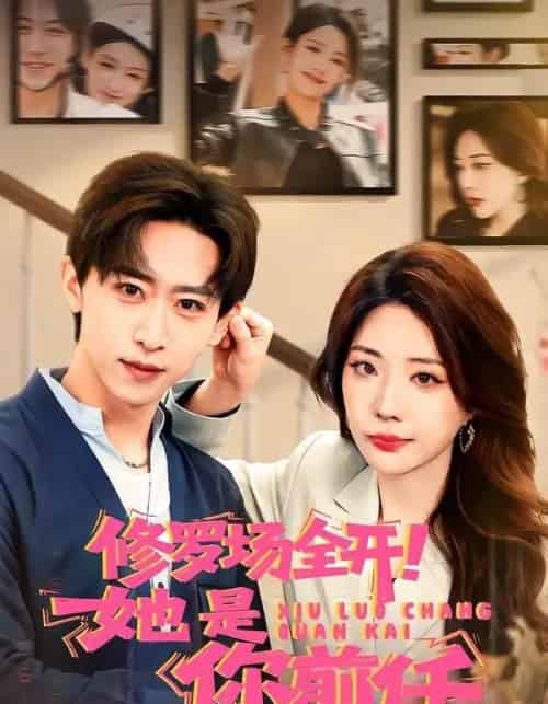 修罗场全开！她是你前任（100集全）李星辰＆姚诺-初遇资源网