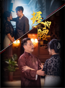 握柳腰（100集）-初遇资源网