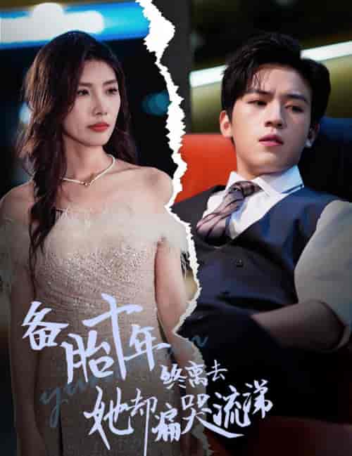 备胎十年终离去她却痛哭流涕（60集全）田杨-初遇资源网