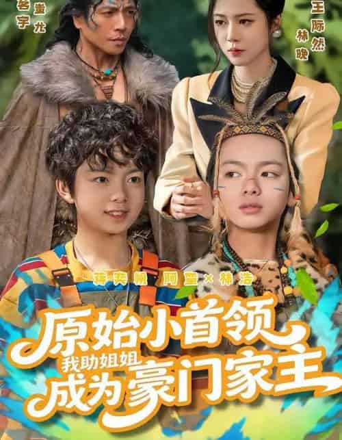 原始小首领，我助姐姐成为豪门家主＆原始小首领，我助姐姐成为家主（60集全）谢茗宇＆王际然-初遇资源网