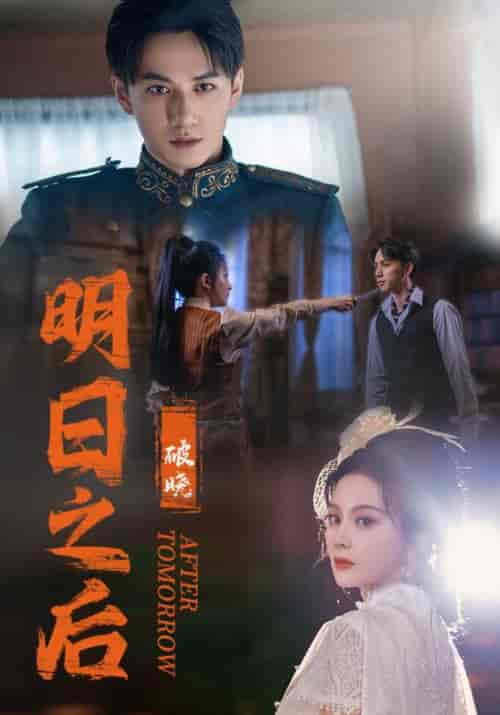 明日之后之破晓（59集）马秋元-初遇资源网