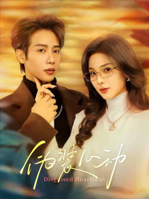 伪装心动（60集全）马烁棋＆周嘉怡-初遇资源网