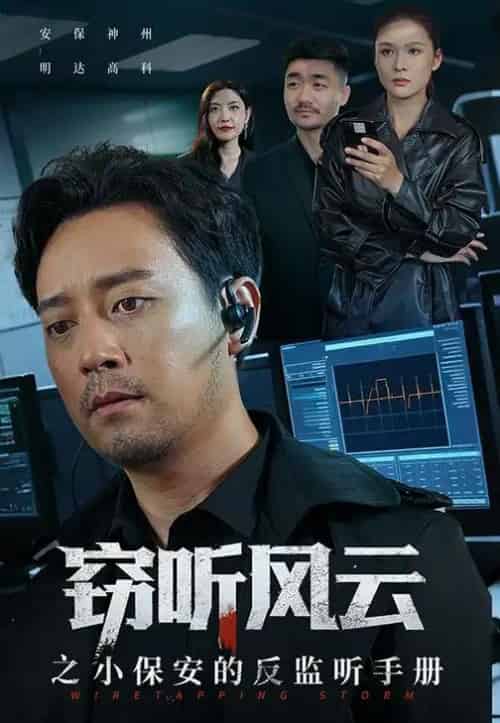 窃听风云之小保安的反监听手册（45集全）周樾-初遇资源网