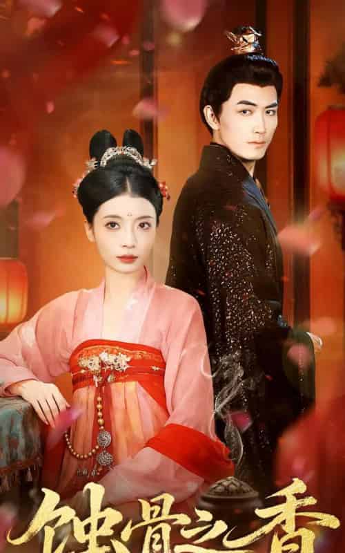 蚀骨之香（95集全）毛靖馨＆赵慧鑫＆李书滔-初遇资源网