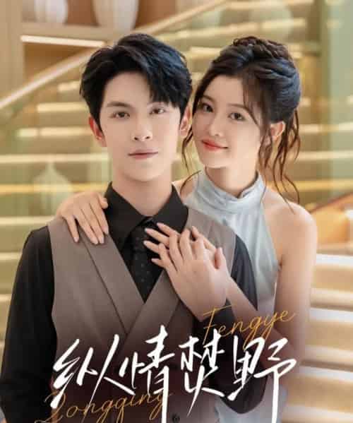 纵情焚野（72集全）张正越＆刘盈-初遇资源网