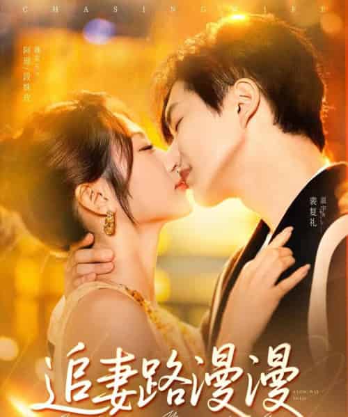 追妻路漫漫（80集）温宇＆魏家乐-初遇资源网