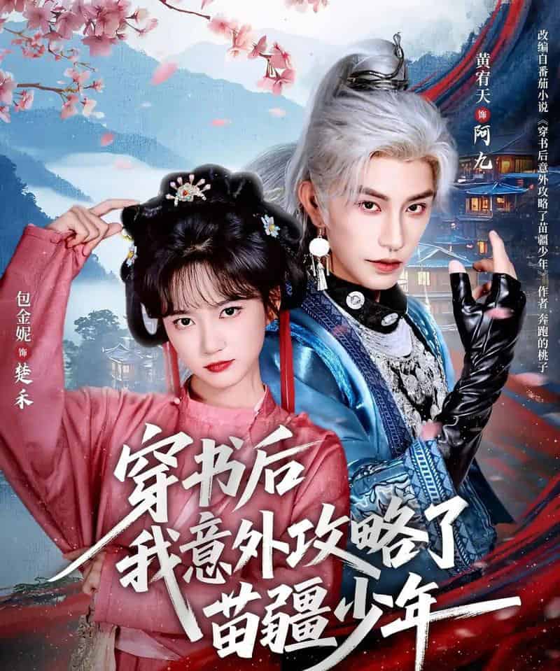 穿书后我意外攻略了苗疆少年（70集全）黄宥天＆包金妮-初遇资源网