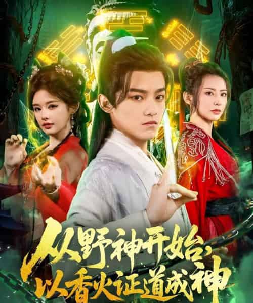 从野神开始，以香火证道成神（74集）王珞嘉＆上官美美＆王子清＆曲美霖＆侍宣如＆可为-初遇资源网