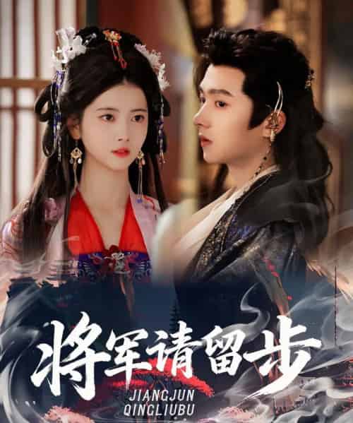 将军请留步(64集全)明川&阿尚-初遇资源网