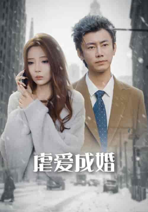 虐爱成婚（75集全）白航倾＆时温柔-初遇资源网