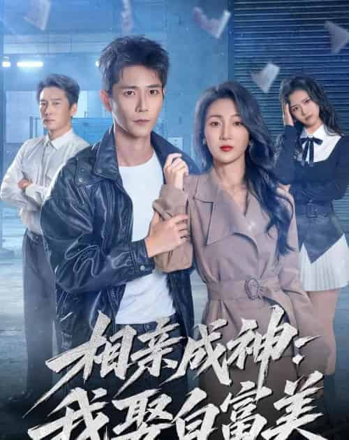 相亲成神：我娶白富美（80集全）常斌＆马敬媛-初遇资源网