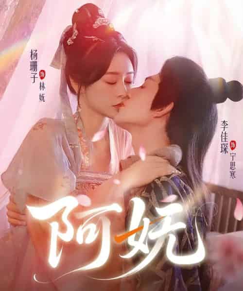 阿妩(70集)杨珊子&李佳琛-初遇资源网