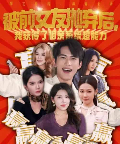 被前女友抛弃后，我获得了相亲系统超能力（60集全）雷孙强＆李念欣-初遇资源网