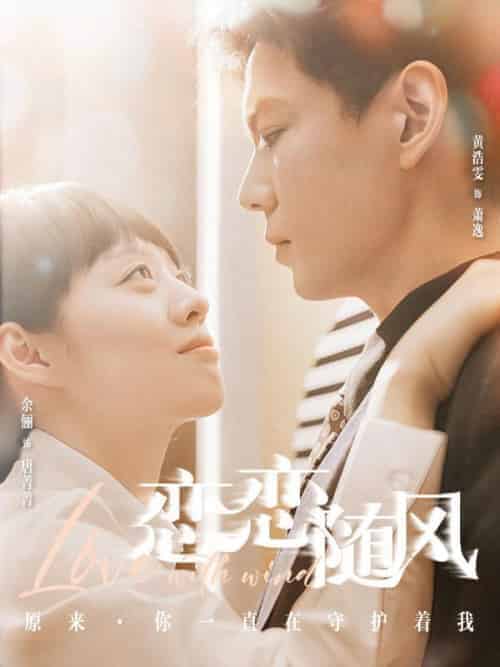 恋恋随风（80集全）萧逸＆唐菁菁-初遇资源网