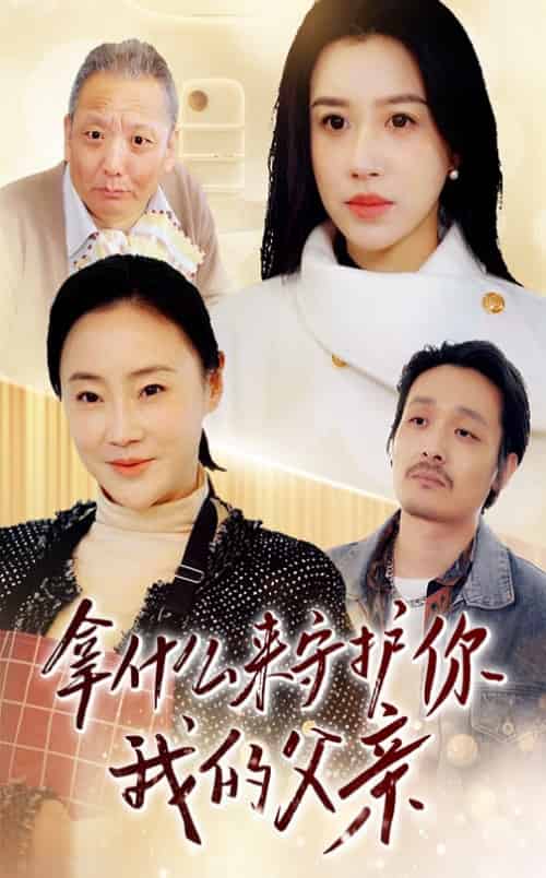 拿什么来守护你我的父亲(53集全)顾沅真-初遇资源网