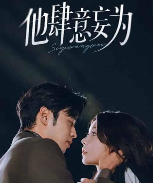 他肆意妄为(70集全)曹天恺&何田田-初遇资源网