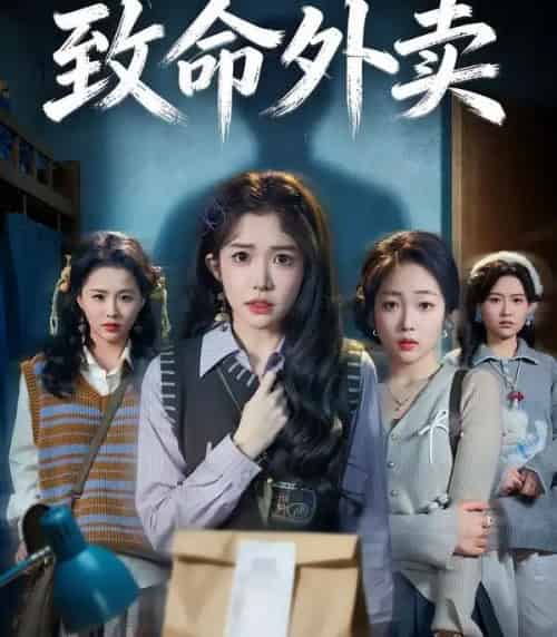 致命外卖(61集全)一飞&方鑫月&殷玥-初遇资源网